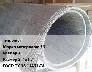 Паронит лист 56 1х1х1.7 ГОСТ: ТУ 38.11461-78